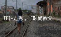 压轴走秀，“时尚教父”胡兵点亮上海时装周闭幕之夜